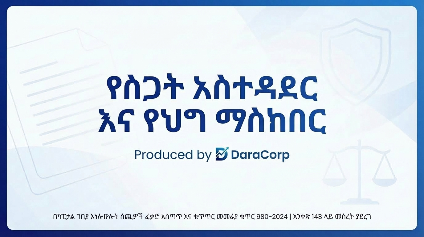 የስጋት አስተዳደር እና የህግ ማስከበር  CAPCP009