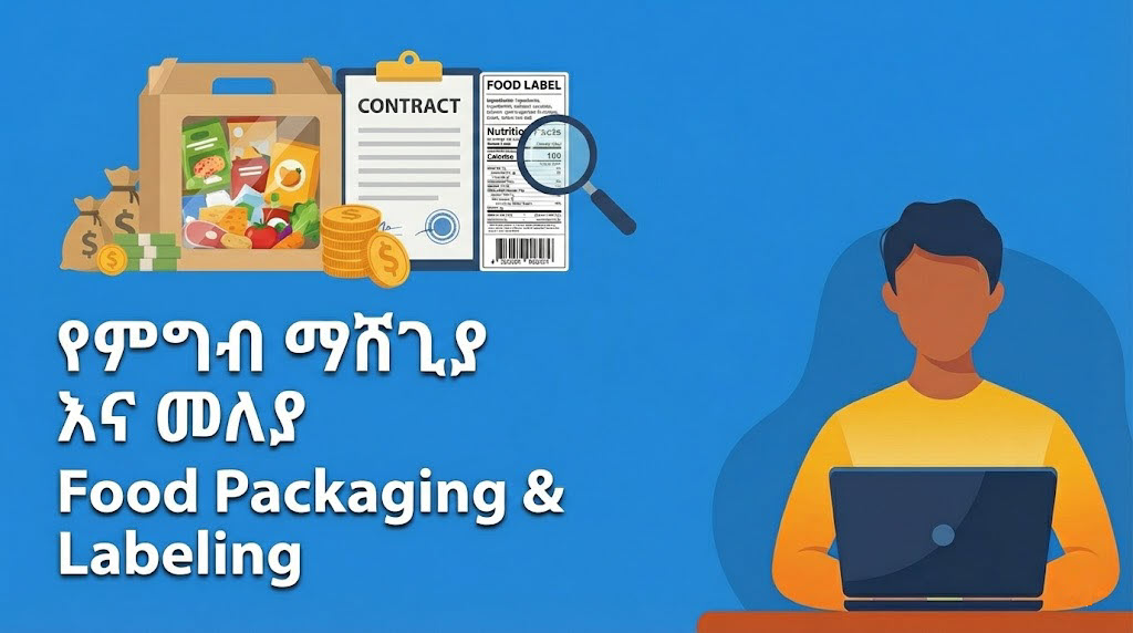 የምግብ ማሸጊያ፣ መለያ እና የይገባኛል ጥያቄዎች አዋጅ ቁጥር 1112.2011 2(Epic 2: Food Packaging, Labeling & Claims (Proclamation No. 1112/2019)) HOSCP002