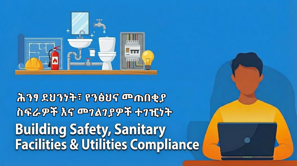 የሕንፃ ደህንነት፣ የንፅህና መጠበቂያ ስፍራዎች እና መገልገያዎች ተገዢነት (Building Safety, Sanitary Facilities & Utilities Compliance) HOSCP005
